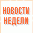 Новости на 16 февраля 2022 г. - Вестник Отрадного