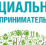 4 предпринимателя  Отрадного получили статус социального предпринимателя. - Вестник Отрадного