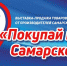 26 августа с 10.00 на площади перед ДК «Россия» пройдет выставка-продажа «Покупай наше, Самарское!» - Вестник Отрадного